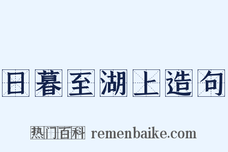 日暮至湖上造句是什么意思的图片